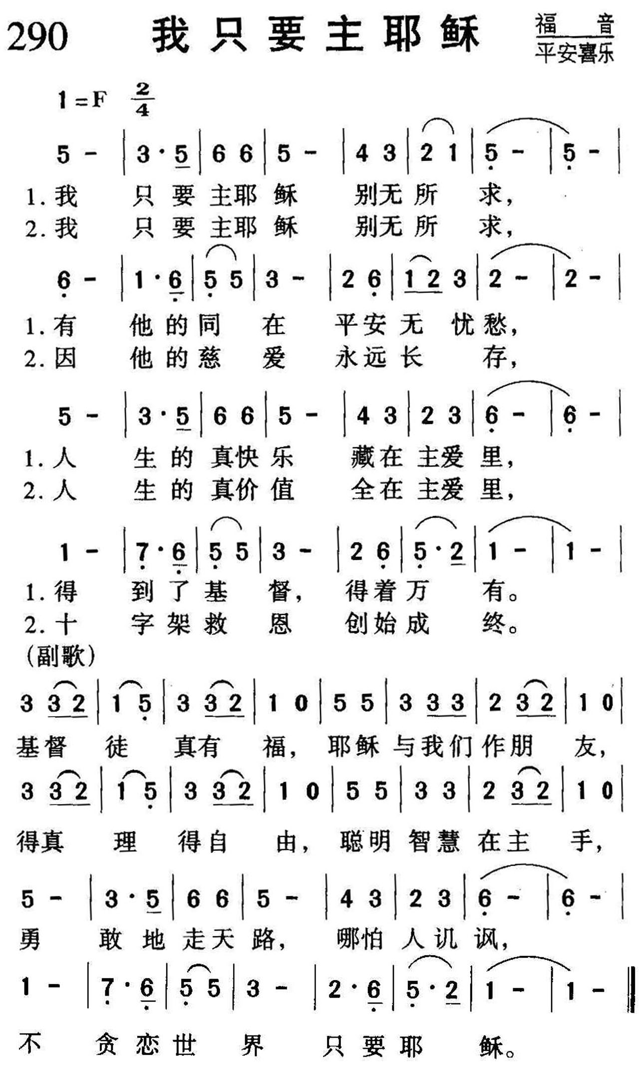 290我只要主耶稣.jpg