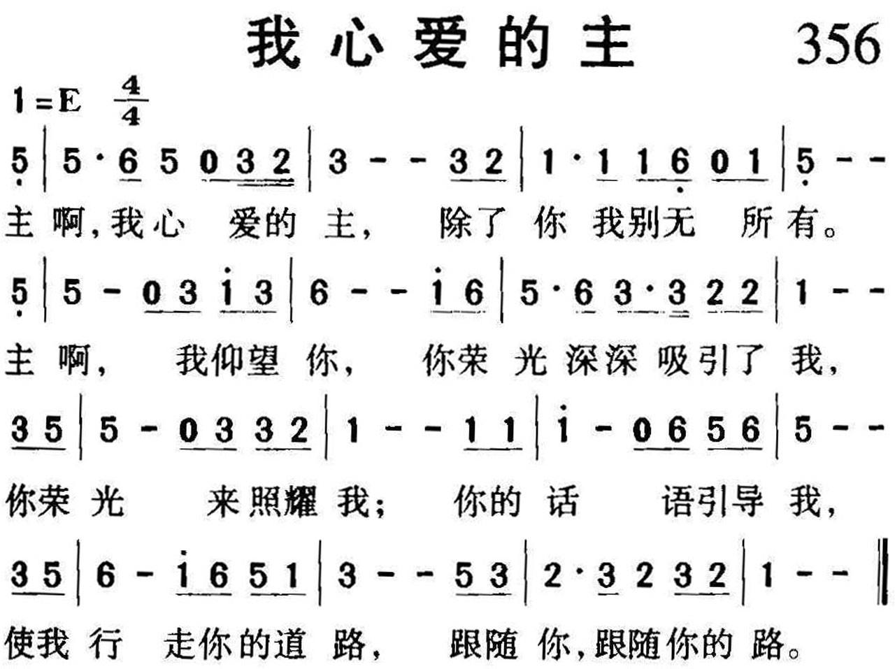 356我心爱的主.jpg