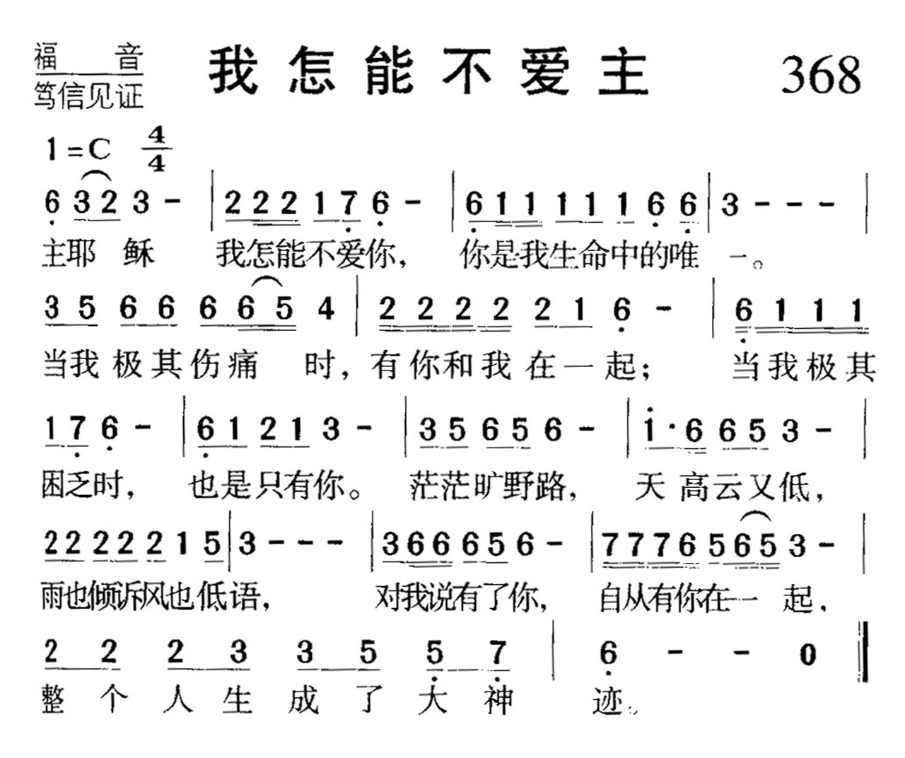 368我怎能不爱主.jpg