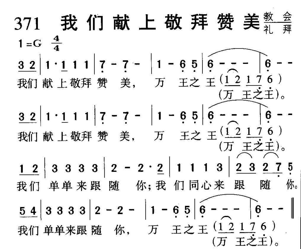 371我们献上敬拜赞美.jpg