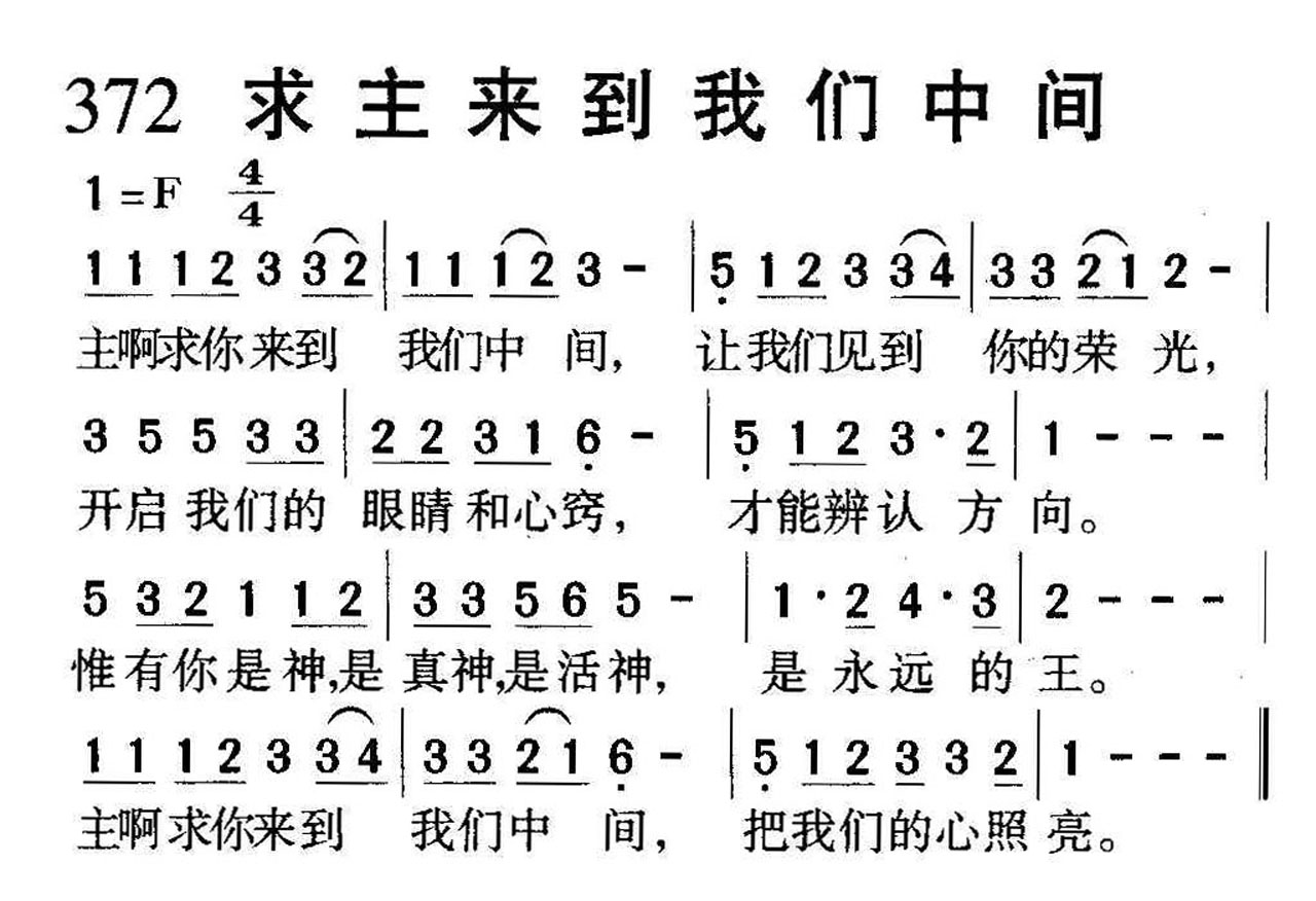 372求主来到我们中间.jpg