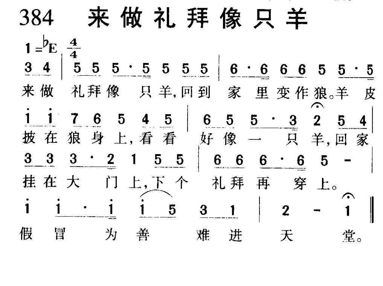 384来做礼拜像只羊.jpg