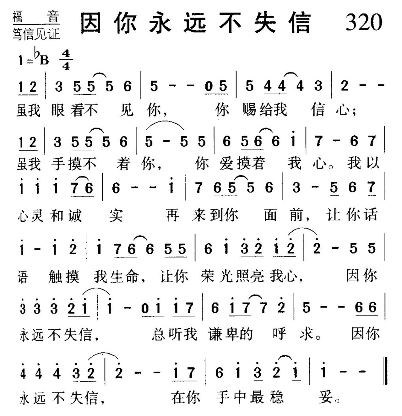 320因你永远不失信.jpg