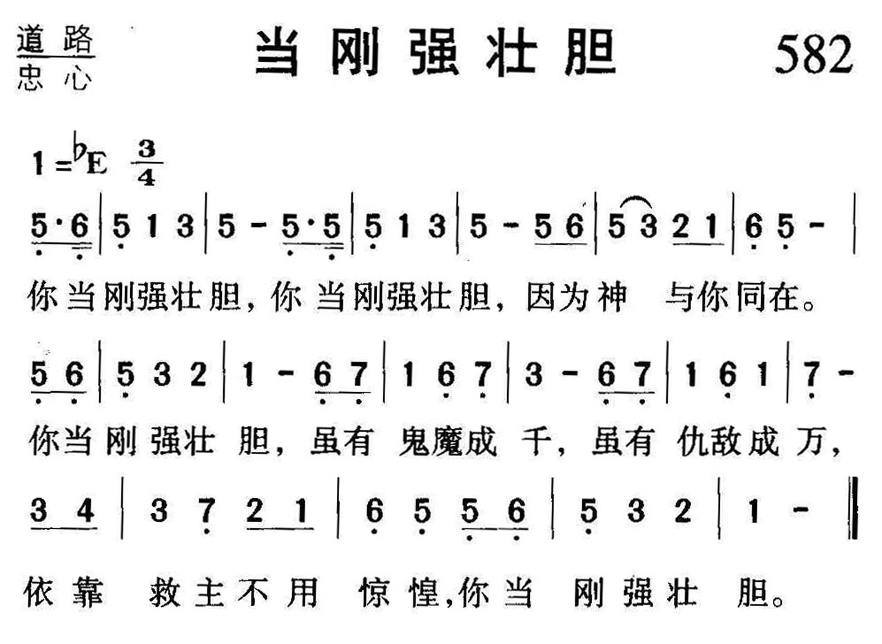 582当刚强壮胆.jpg