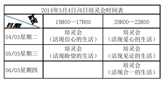 03042014培灵会时间表.jpg