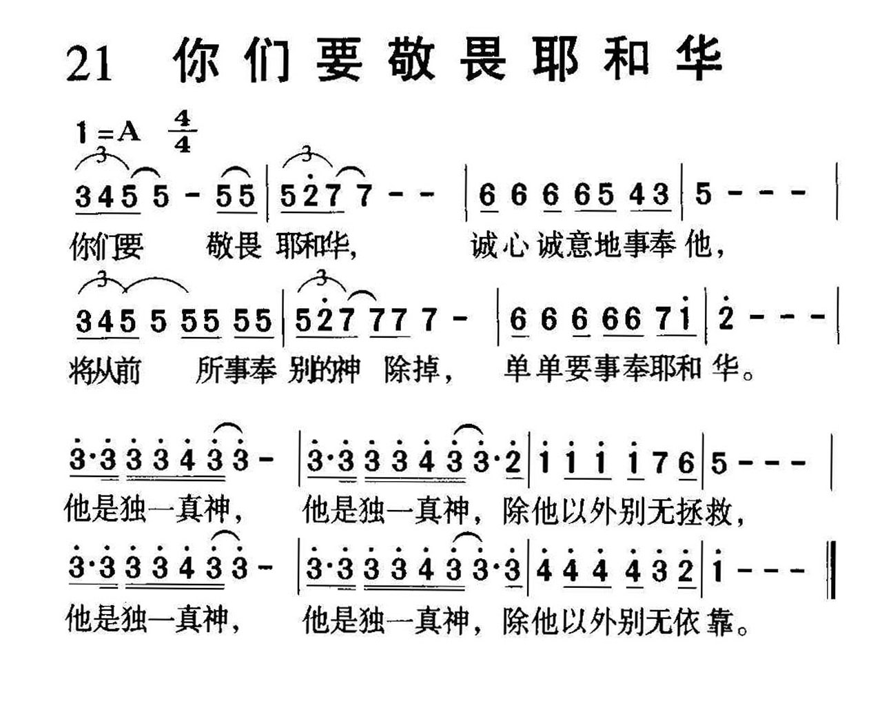 021你们要敬畏耶和华