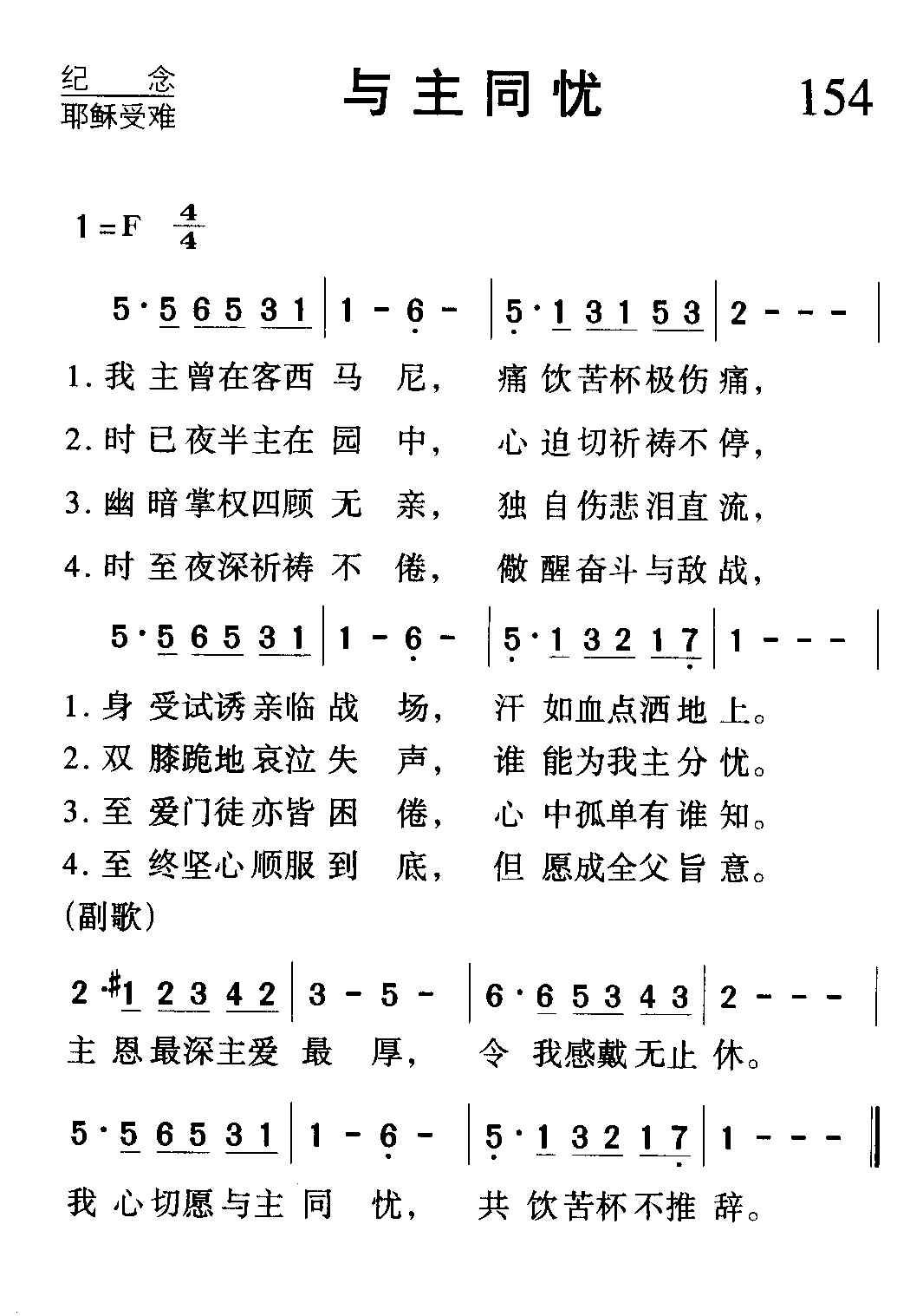 154与主同忧.JPG